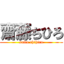 齋藤ちひろ (saito chihiro)