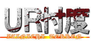 ＵＲ忖度 (ZAINICHI  TOKKEN)
