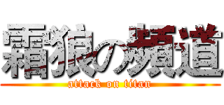 霜狼の頻道 (attack on titan)