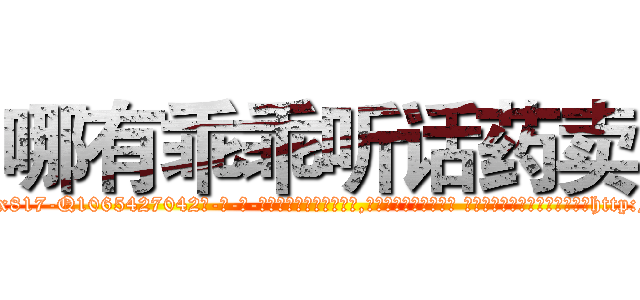 哪有乖乖听话药卖 (哪有乖乖听话药卖【电-话151x68344x817-Q1065427042元-吉-药-业】我们做的是长期生意,靠的是老客户长期支持 哪有乖乖听话药卖在发表了一篇http://sngk.net/NkiZwR

参考消息网我们做的是长期生意,靠的是老客户长期支持也许我们早该意识到，就连鲍勃·霍斯金斯（金球奖戏剧类电影男主角 
)