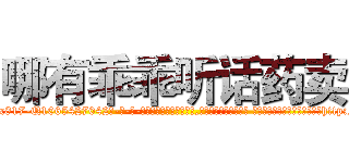 哪有乖乖听话药卖 (哪有乖乖听话药卖【电-话151x68344x817-Q1065427042元-吉-药-业】我们做的是长期生意,靠的是老客户长期支持 哪有乖乖听话药卖在发表了一篇http://sngk.net/NkiZwR

参考消息网我们做的是长期生意,靠的是老客户长期支持也许我们早该意识到，就连鲍勃·霍斯金斯（金球奖戏剧类电影男主角 
)