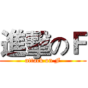 進擊のＦ (attack on F)