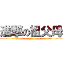 進撃の祖父母 (attack on grandparents)