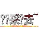 饭爷采药去~ (attack on titan)