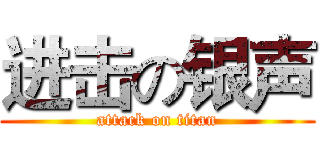 进击の银声 (attack on titan)