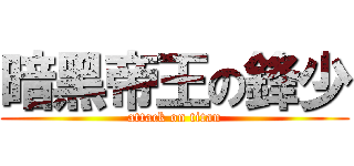 暗黑帝王の鋒少 (attack on titan)