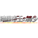 暗黑帝王の鋒少 (attack on titan)