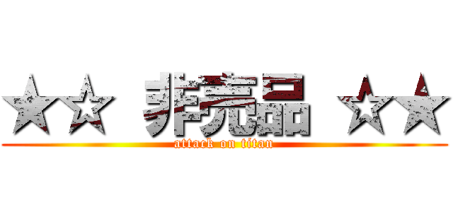 ★☆ 非売品 ☆★ (attack on titan)