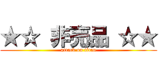 ★☆ 非売品 ☆★ (attack on titan)