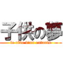 子供の夢 (le rêve d'un enfants)