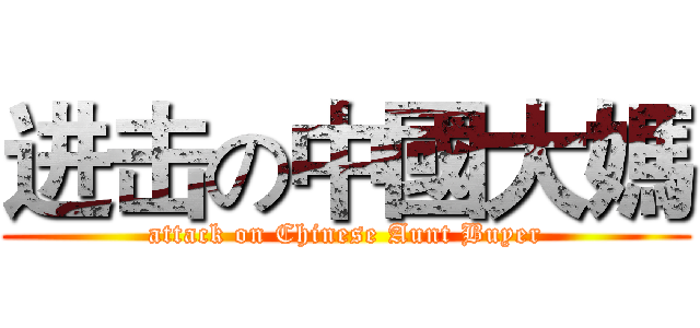 进击の中國大媽 (attack on Chinese Aunt Buyer)