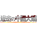 进击の中國大媽 (attack on Chinese Aunt Buyer)