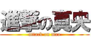 進撃の真央 (attack on mao)
