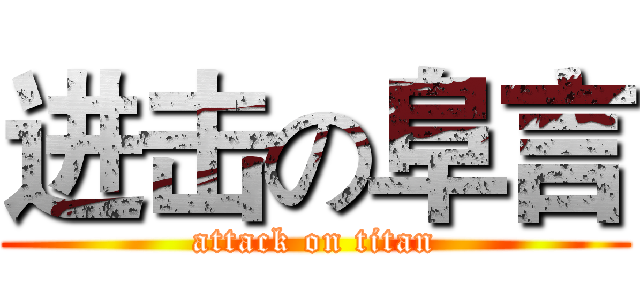 进击の阜言 (attack on titan)