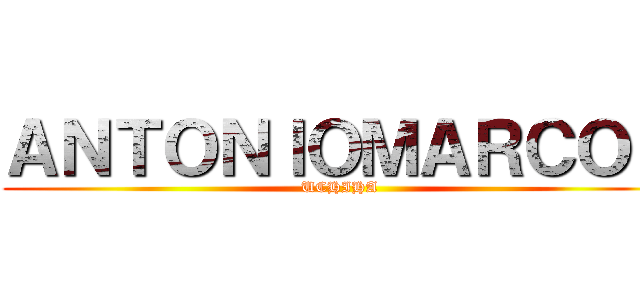 ＡＮＴＯＮＩＯＭＡＲＣＯＳ (UCHIHA)