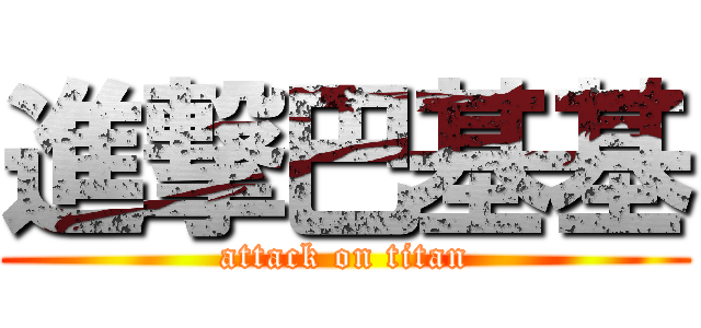 進撃巴基基 (attack on titan)