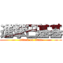 進撃巴基基 (attack on titan)