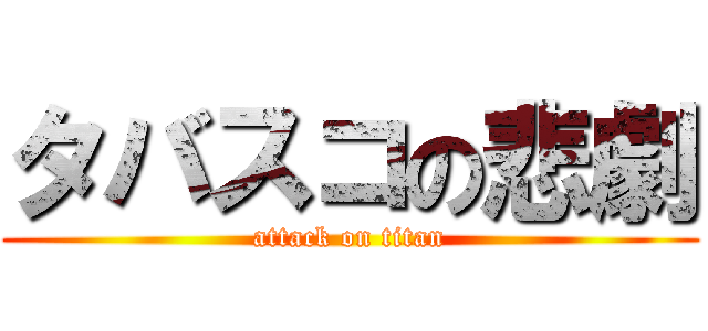 タバスコの悲劇 (attack on titan)