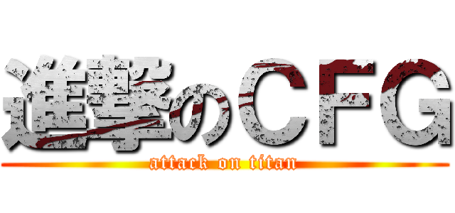 進撃のＣＦＧ (attack on titan)