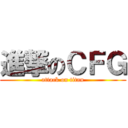 進撃のＣＦＧ (attack on titan)