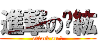進撃のㄧ紘 (attack on 紘)