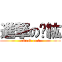 進撃のㄧ紘 (attack on 紘)