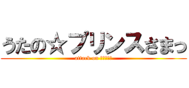 うたの☆プリンスさまっ (attack on ２０００％)