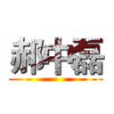 郝中磊 ()