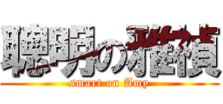 聰明の雅禎 (smart on Amy)