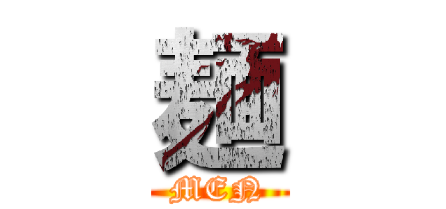 麺 (MEN)