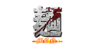 麺 (MEN)