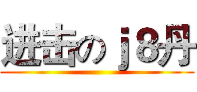 进击のｊ８丹 ()