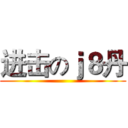 进击のｊ８丹 ()