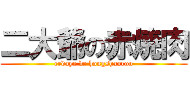 二大爺の赤焼肉 (erdaye de hongshaorou)