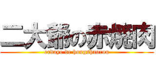 二大爺の赤焼肉 (erdaye de hongshaorou)