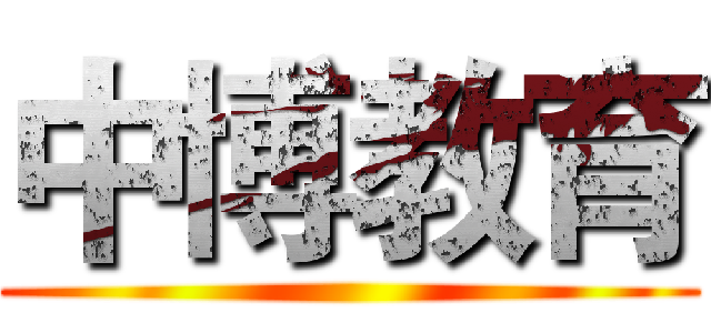 中博教育 ()