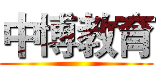 中博教育 ()