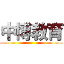 中博教育 ()
