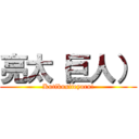 亮太（巨人） (Kutikusiteyaru!)