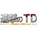 進撃のＴＤ (attack on TD)