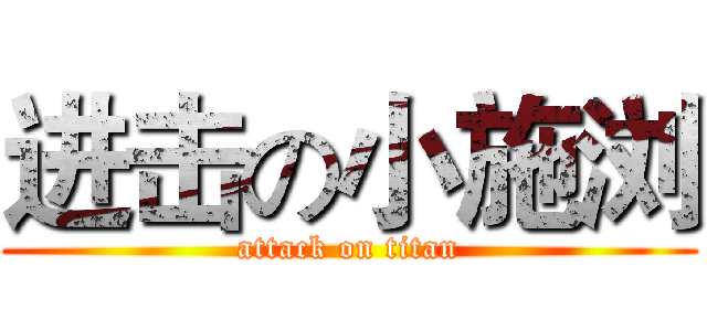进击の小施浏 (attack on titan)