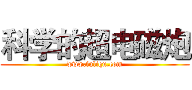 科学的超电磁炮 (www.fuliqu.com)