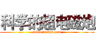 科学的超电磁炮 (www.fuliqu.com)