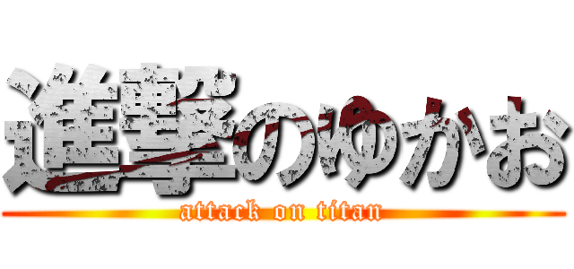 進撃のゆかお (attack on titan)