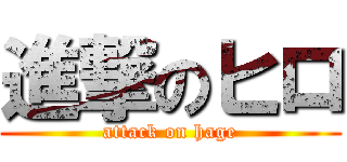 進撃のヒロ (attack on hage)