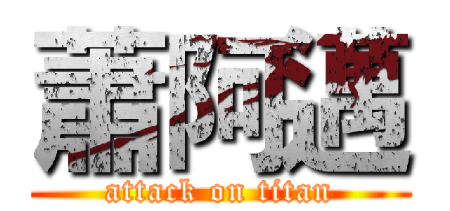 蕭阿邁 (attack on titan)