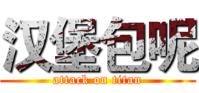 汉堡包呢 (attack on titan)