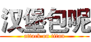 汉堡包呢 (attack on titan)