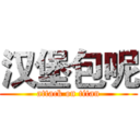 汉堡包呢 (attack on titan)