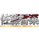 佐藤香菜 (attack on titan)